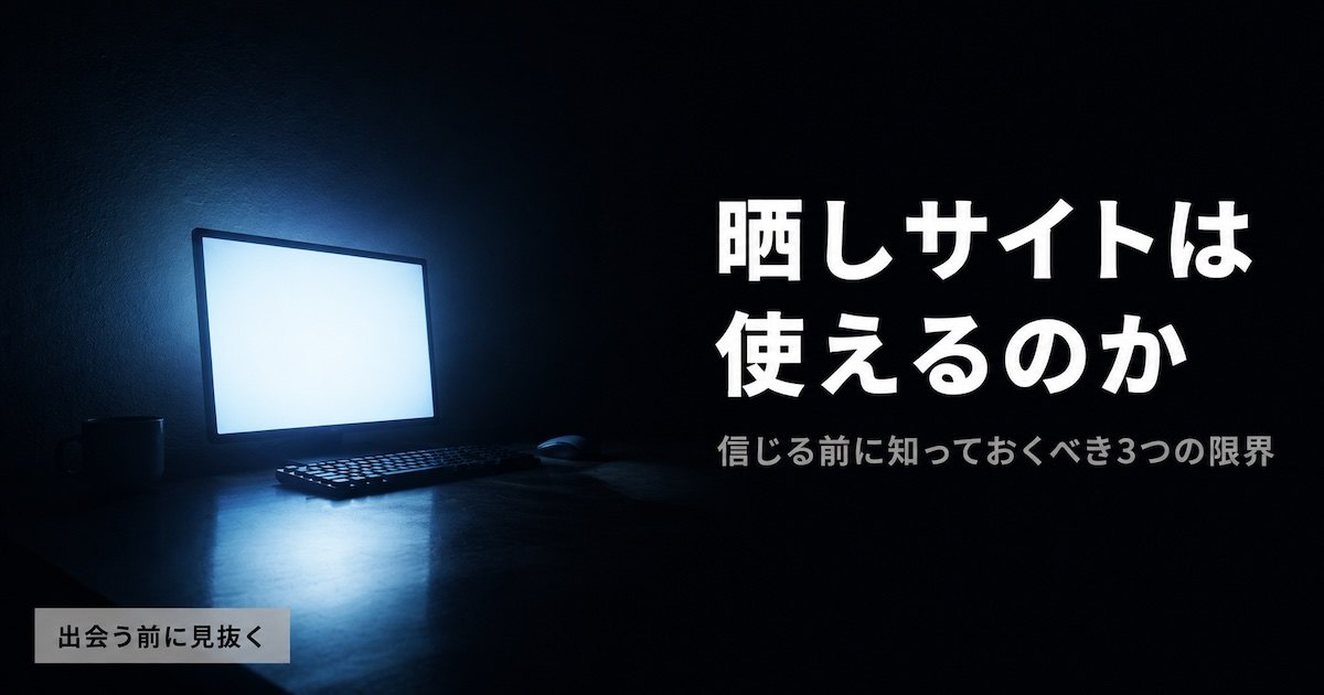 暗闇に光るディスプレイ（出会い系の晒しサイトの限界を解説）