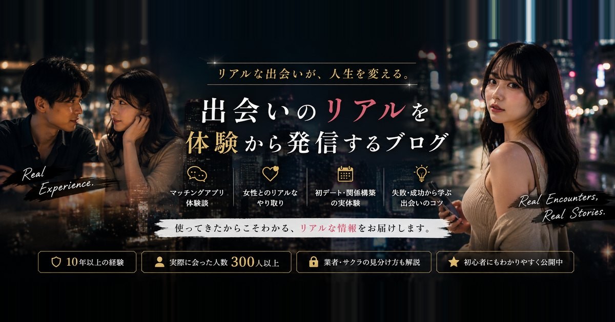 ハルの出会い系リアル体験ブログ｜出会いのリアルを体験から発信するブログ