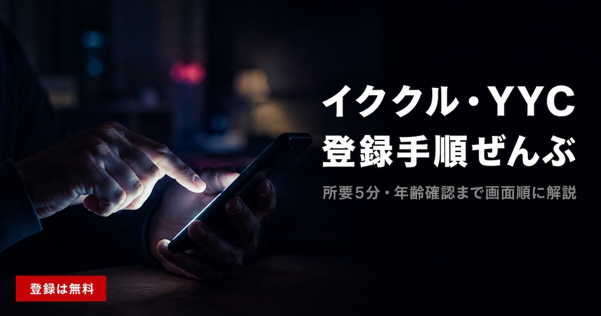 暗い部屋でスマートフォンを操作する手元（イククル・YYCの登録手順）