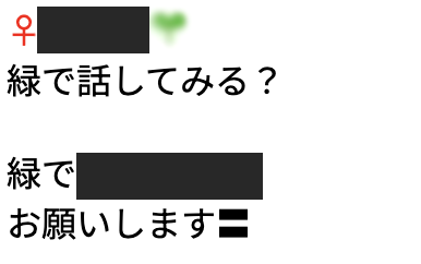 ワクワクメールで業者から届いた「緑で話してみる？」というLINE誘導メッセージ