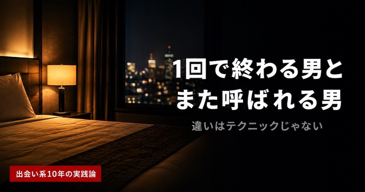 夜のホテルの一室と間接照明（1回で終わる男と、また呼ばれる男の違い）