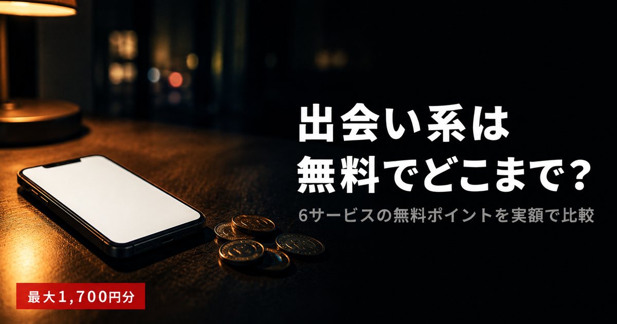 机の上のスマートフォンと数枚の小銭（出会い系は無料でどこまでできるか）
